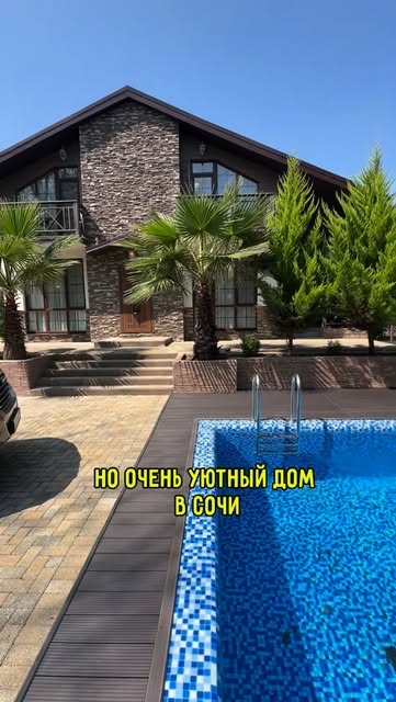 #сочи Reel by @dima_dom525 - Уютное шале в Сочи с бассейном и видом на лес!
Всего 157 м², но каждый метр - о комфорте и атмосфере. Дом граничит с лесом: за окном - папоротники, щ