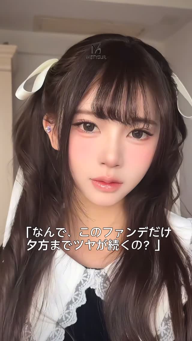 🙈「今日なんか肌きれいじゃない?」 それ、このファンデのおかげです 厚塗りゼロの #リキッドファンデーション で すっぴんみたいなのに毛穴カバー完璧なツヤ肌に✨ #おすすめ #化粧品 #コスメ #metysur