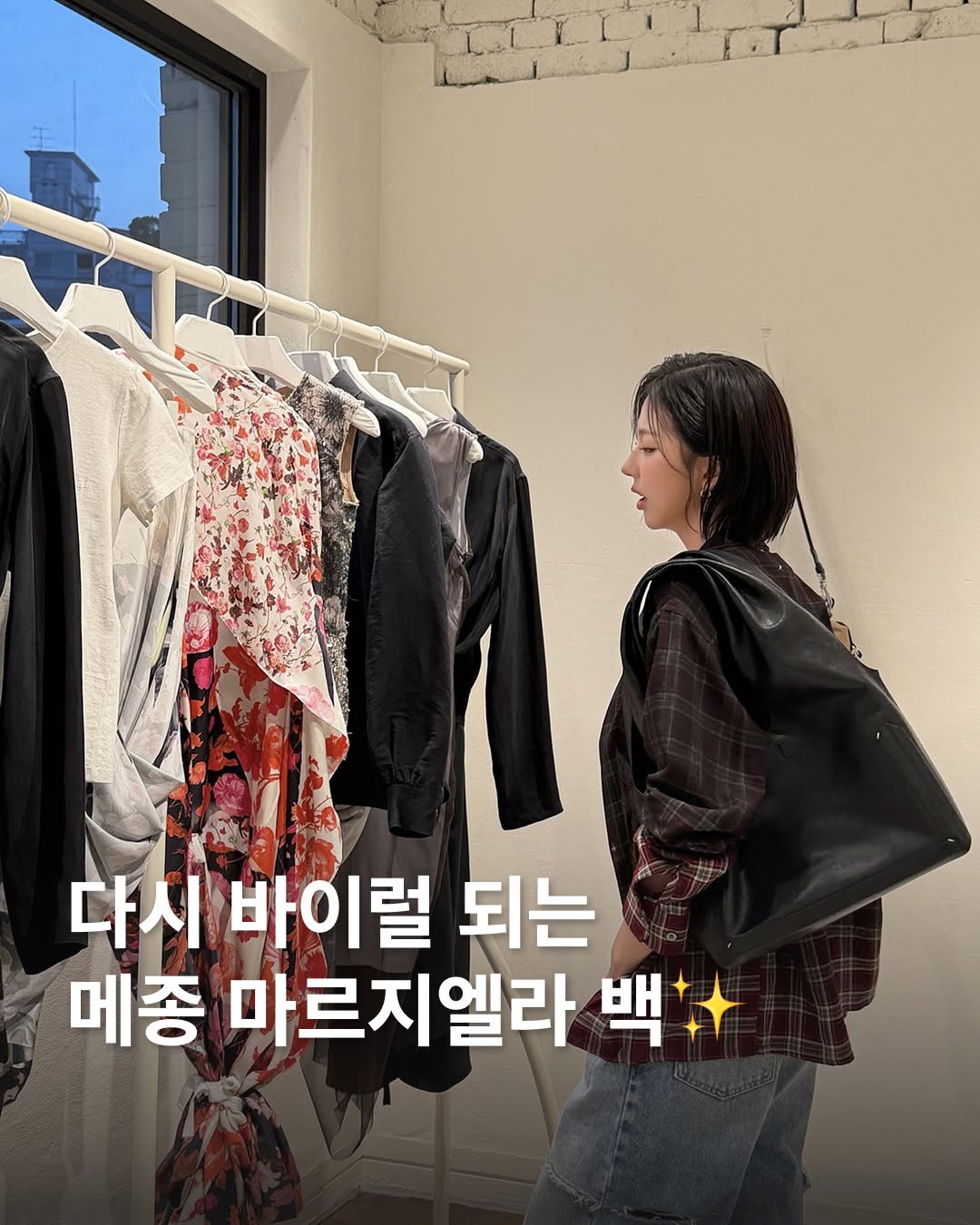 봄맞이 보부상 백 찾고 있나요??🔍 깔끔한 디자인에 넉넉한 수납까지, 마르지엘라 박스 백 체크☑️🖤 최근 다시 주목받고 있는 메종 마르지엘라의 박스 백, 김고은과 지효 역시 착용했는데요. 박스 형태의 매끄러운 양가죽 소재에 시그니처 포 스티치 라벨 디테일을 더한 미니멀한 가방입니다. 특히 넉넉한 수납력과 정제된 실루엣 역시 돋보이죠. 숄더백