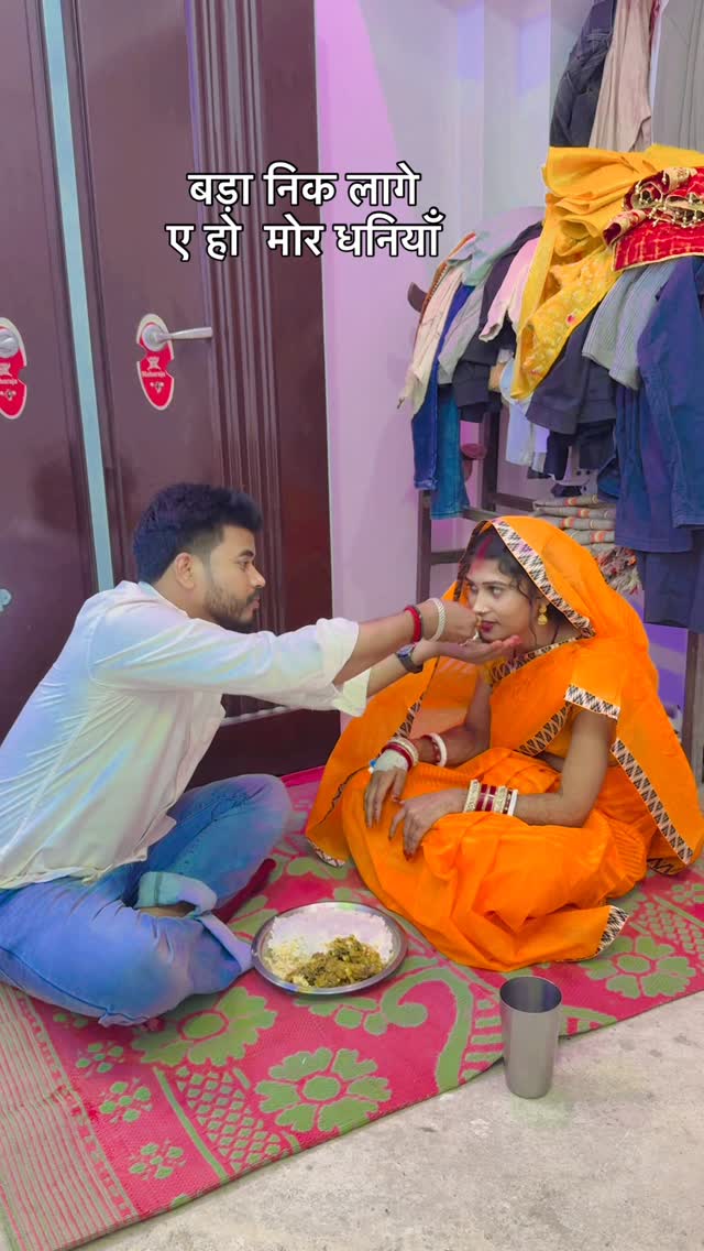 बड़ा निक लागे ए हो मोरी धनियाँ 🥰🥰 … #wife #love #viral #araria #palasi