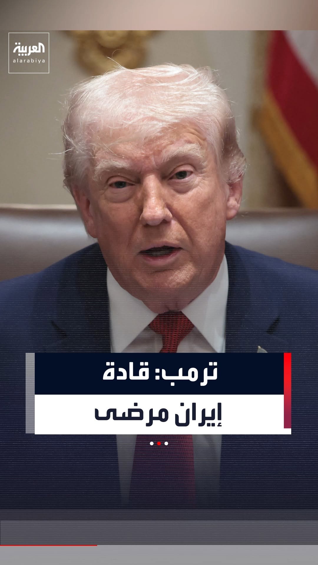 . لقد رحلوا جميعاً.. ترمب عن قيادة إيران: إنهم مرضى وشريرون للغاية