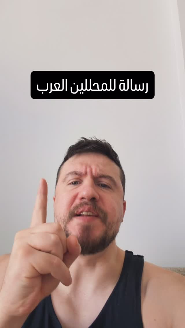 رسالة للمحللين العرب والخبراء العرب والسياسيين العرب!!!