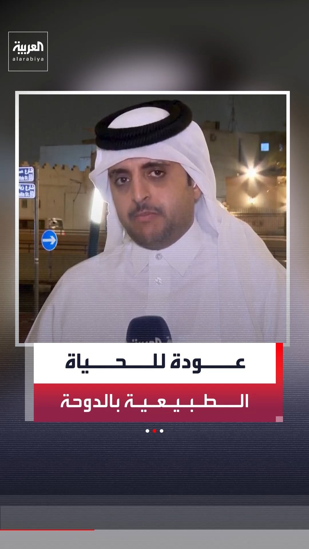 مراسل العربية أحمد السعدي: عودة تدريجية للحياة الطبيعية في الدوحة.. وأمير قطر يشدد على دعم جهود خفض التصعيد والتوصل إلى تسوية بين الولايات المتحدة وإيران