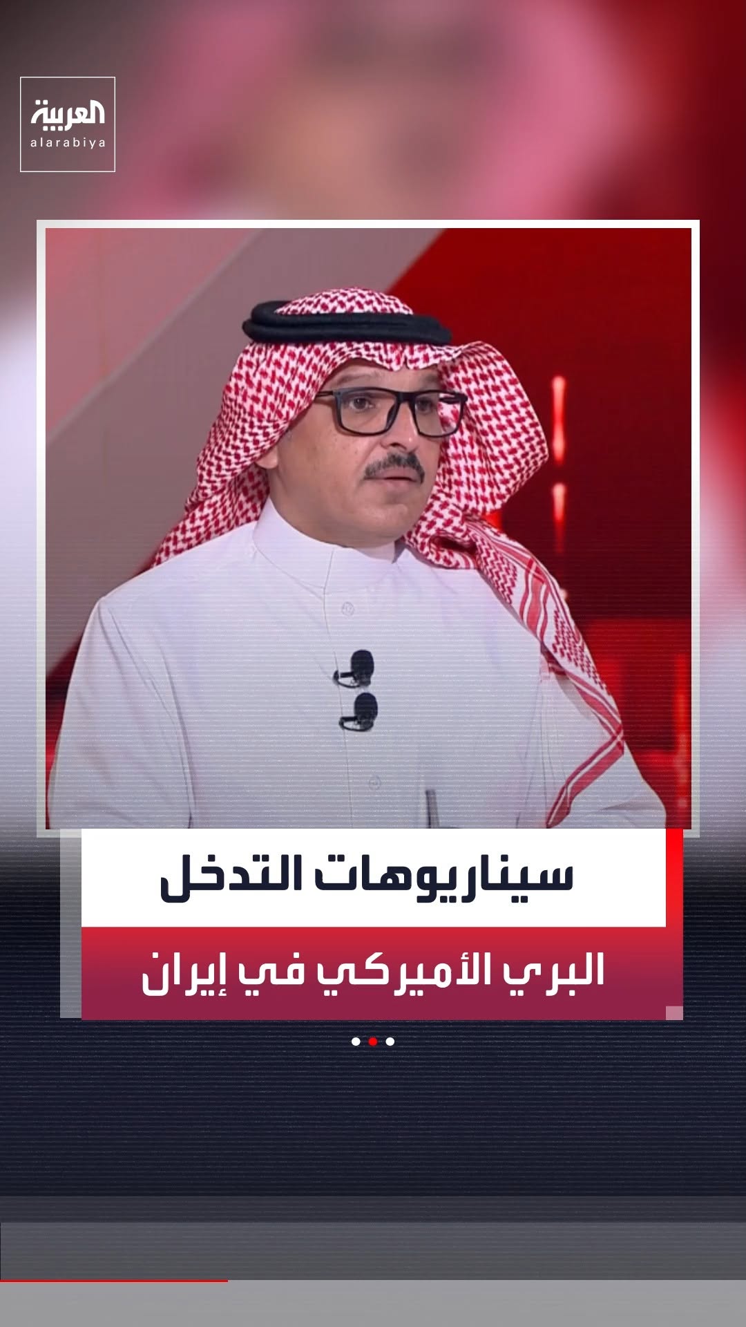 الخبير العسكري فيصل الحمد يستعرض سيناريوهات التدخل البري الأميركي في إيران: الضربات الجوية وحدها لن تحقق جميع الأهداف العسكرية للولايات المتحدة