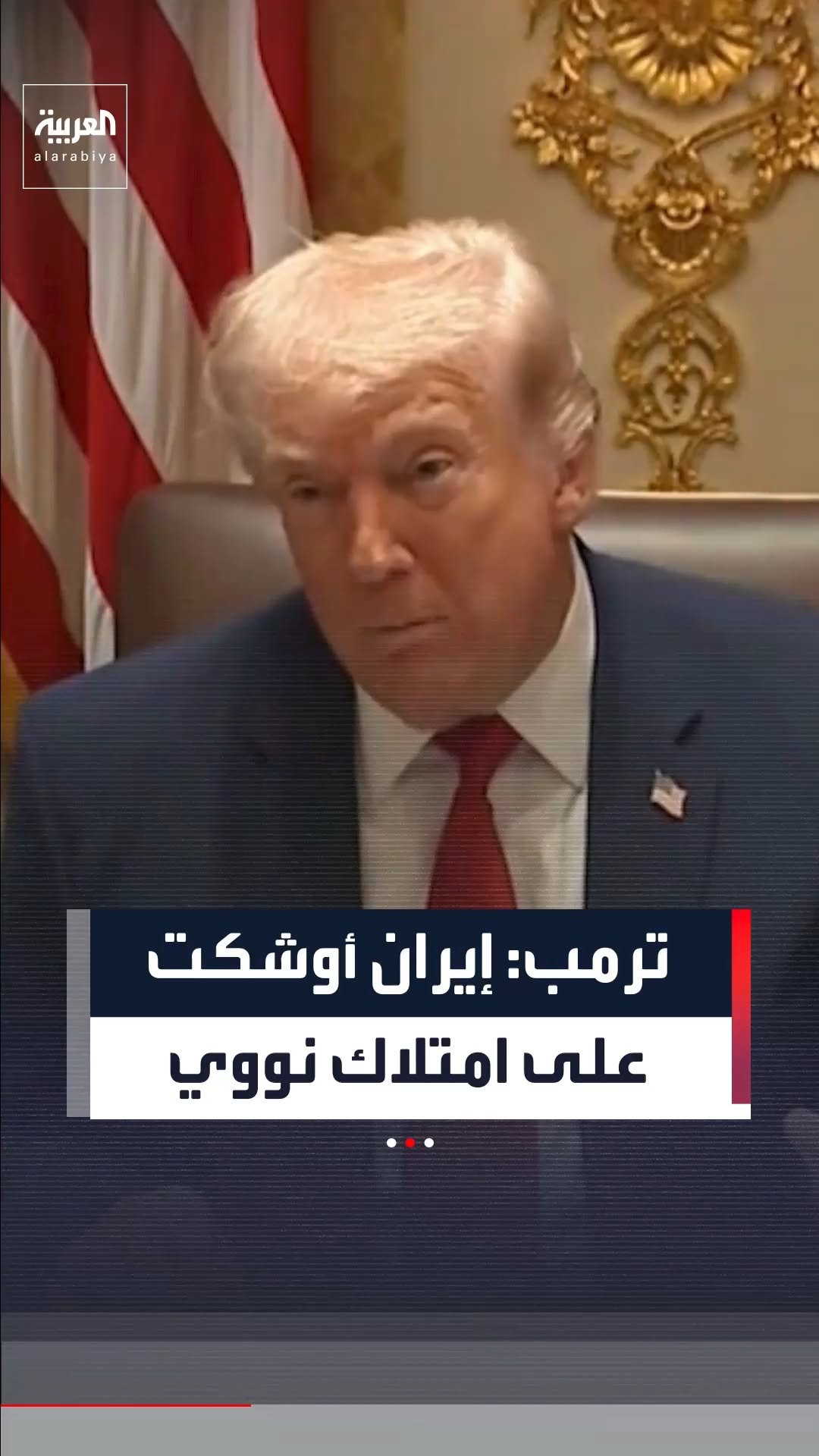. ترمب: إيران كانت تخطط لامتلاك سلاح نووي بين أسبوعين و4 أسابيع لولا أننا ضربناهم بقاذفات B-2 العربية