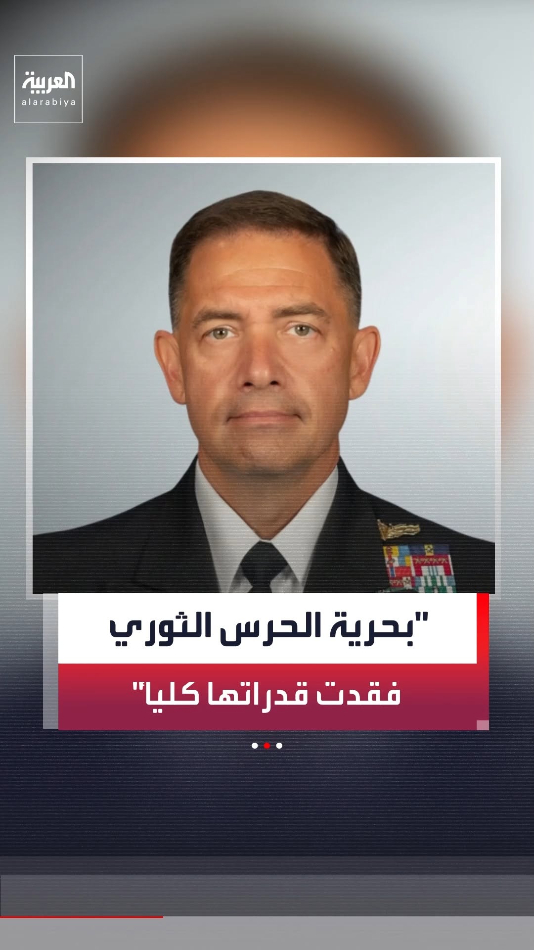 قائد القيادة المركزية الأميركية: دمرنا 92% من سفن البحرية الإيرانية.. وفيلق البحرية التابع للحرس الثوري فقد قدرته بشكل كامل